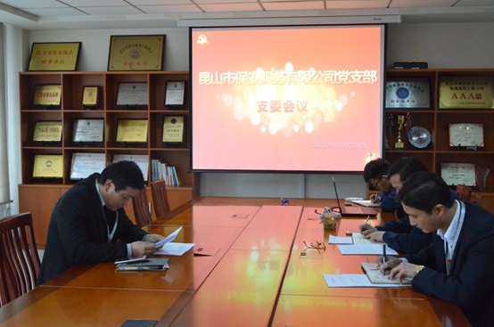 保安公司黨支部召開(kāi)支委會(huì)議.jpg