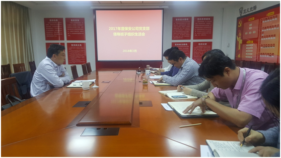 保安公司黨支部召開領(lǐng)導(dǎo)班子組織生活會.jpg