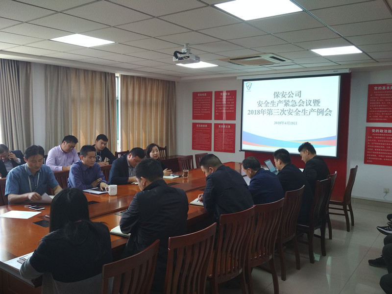 保安公司召開(kāi)安全生產(chǎn)緊急會(huì)議_副本.jpg