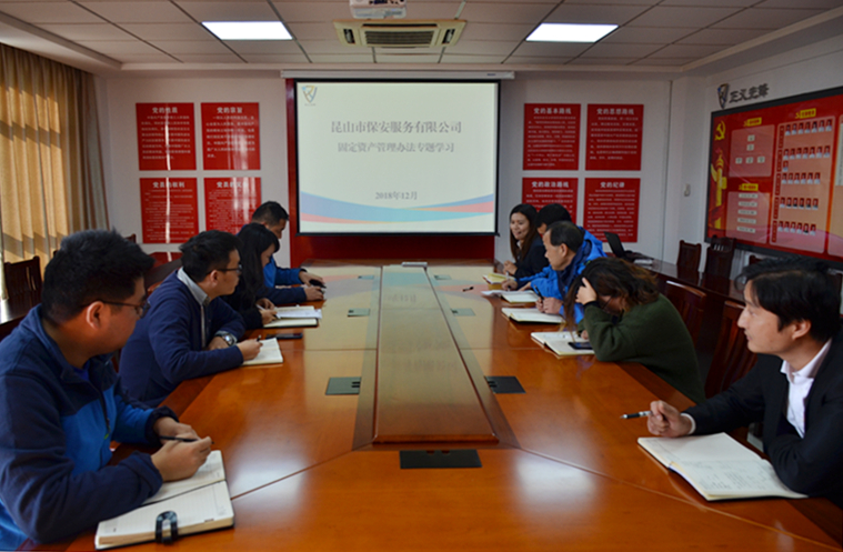 保安公司召開固定資產(chǎn)管理制度專題學(xué)習(xí)會(huì)議.jpg