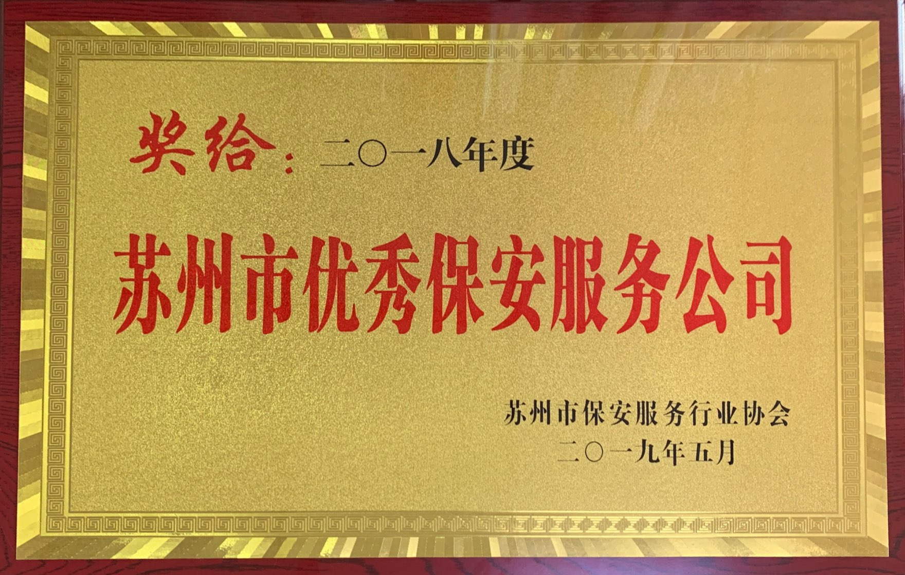 保安公司榮獲 “2018年度蘇州市優(yōu)秀保安服務(wù)公司”稱號.jpg