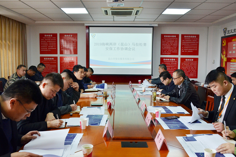 保安公司組織召開(kāi)2019海峽兩岸(昆山)馬拉松安保工作協(xié)調(diào)會(huì)議.JPG