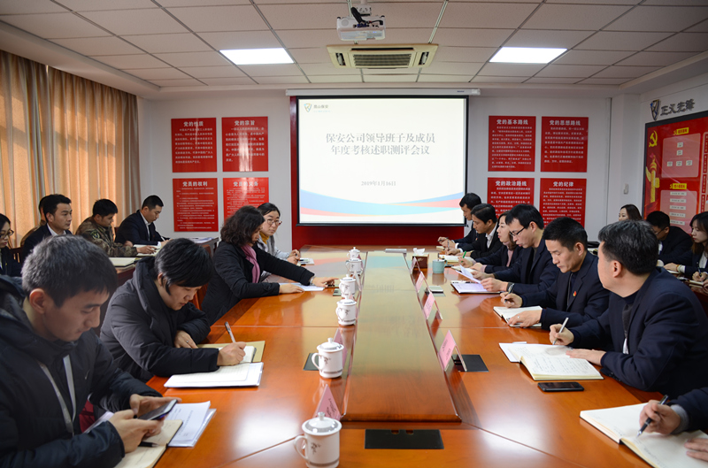 保安公司召開領(lǐng)導(dǎo)班子及成員年度考核述職測(cè)評(píng)會(huì)議 - 副本.jpg